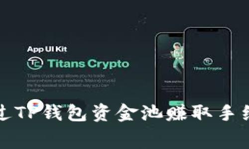 如何通过TP钱包资金池赚取手续费详解