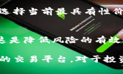 biao ti/biao ti为何TP钱包币价格与平台不相同/biao ti  
TP钱包, 数字货币, 价格波动, 加密资产/guanjianci  

在数字货币的世界中，价格波动是常态，而TP钱包作为一个数字资产管理与交易的平台，也不例外。很多用户会发现，TP钱包中的某种币种价格与其他交易平台的价格存在差异。这一现象让不少用户感到困惑。那么，TP钱包币的价格与其他平台不相同的原因究竟是什么呢？接下来，我们将从多个方面对这一问题进行深入分析。

1. 交易供需关系影响价格
在任何一个市场中，供需关系都是决定价格的重要因素。在TP钱包这样的交易平台，用户的交易意愿和数量直接影响着币种的价格。如果在TP钱包中某种币种的需求量增加，而供给量相对不足，那么该币种的价格就会相应上升。反之，如果市场上可供交易的该币种数量较多，而需求却很低，价格就会下跌。因此，TP钱包中某种币种的价格可能与其他交易平台的供需关系有所不同，导致价格差异。

2. 不同市场的交易手续费差异
不同交易平台在交易手续费上有所不同，这也是导致币种价格差异的一个重要因素。许多平台在提高交易量时会通过设定较低的手续费来吸引用户，而较高的手续费则可能导致用户转向其他平台。在TP钱包中，交易手续费的设定会直接影响用户购买或出售该币种的真实成本，从而间接影响到市场价格。当用户在一个加密货币交易平台上看到某种币价较低时，实际上可能是由于那里的手续费较低，导致用户愿意在那个平台上进行交易，从而拉低了价格。

3. 有限的流动性引起价格波动
流动性是指市场中资产能够迅速被买卖的能力。如果TP钱包某个币种的市场流动性较低，那么相对较小的交易也可能导致价格的显著波动。这意味着，当有人在TP钱包中购买或出售该币种时，可能会对价格产生更大的影响，导致与其他交易平台之间的价格差异显著。在流动性较低的市场中，价格波动就成了常态。

4. 交易时间与信息延迟
在数字货币市场中，信息传播的速度和交易的实时性也是影响价格的重要因素。如果某一事件影响了某种币种的价格，但在某个交易平台上相关信息的传播速度较慢，可能导致该平台的币种价格并没有及时反映这一事件，从而与其他平台的价格产生差异。在TP钱包中，如果用户的交易延迟或未能第一时间获得市场信息，同样有可能使价格与其他平台不同。

常见问题解答

1. 为什么TP钱包会出现价格波动？
TP钱包之所以会出现价格波动，主要受市场供需关系、流动性、手续费等多重因素的影响。供需关系是决定价格的首要因素，当需求量大于供给量时，价格就会上涨，反之亦然。此外，市场流动性不足时，小额交易就可能造成较大价格波动。而手续费差异也会影响用户的交易意愿，从而进一步导致价格变动。用户的多种行为加起来，造成了TP钱包中的币种价格波动。

2. 如何选择适合交易的数字货币平台？
选择适合交易的数字货币平台时，需要考虑多个因素。首先是手续费，选择手续费低的平台可以减少交易成本。其次要关注平台的安全性，知名度较高的平台通常更为可靠。同时，用户应了解该平台的流动性、交易币种及其市场深度等。例如，若某个平台上某种币的交易不够活跃，可能就不适合进行大规模操作。此外，用户的个人偏好，例如界面友好性、客户服务等，也不容忽视。

3. 是否存在一种方法能够同时获得多个平台的价格？
目前，市面上有多款第三方服务提供数字货币价格比较及数据聚合功能。比如，CoinMarketCap、CoinGecko等网站都能够实时显示各大平台上的数字货币价格。这些数据聚合服务将各大平台的价格进行对比，帮助用户选择当前最具有性价比的交易时机。此外，一些交易机器人和API接口也能帮助用户自动化监控多家交易所的信息，简化交易决策。

4. 如何应对价格差异带来的损失风险？
应对数字货币价格差异带来的损失风险，有几个方法可以采取。首先，用户可以设置止损和止盈点，以便在价格出现大幅波动时及时平仓，减小损失。其次，用户在选择交易平台时，尽量选择流动性高、信息更新快的平台，这是降低风险的有效途径。最后，通过充分的市场调研和信息收集来判断市场走势，合理安排投资组合，分散风险也是应对价格差异的重要策略。

综上所述，TP钱包币价格与平台价格不一致的原因是多方面的，从供需关系到流动性、从手续费到信息传播速度等，都会对价格产生影响。因此，在进行数字货币交易时，用户应保持足够的警惕，并根据自身需求选择合适的交易平台。对于投资者而言，理解市场价格形成的机制有助于他们做出更明智的投资决策。