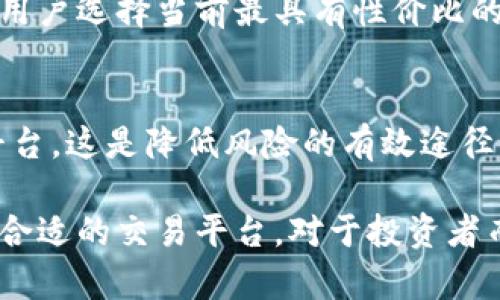 biao ti/biao ti为何TP钱包币价格与平台不相同/biao ti  
TP钱包, 数字货币, 价格波动, 加密资产/guanjianci  

在数字货币的世界中，价格波动是常态，而TP钱包作为一个数字资产管理与交易的平台，也不例外。很多用户会发现，TP钱包中的某种币种价格与其他交易平台的价格存在差异。这一现象让不少用户感到困惑。那么，TP钱包币的价格与其他平台不相同的原因究竟是什么呢？接下来，我们将从多个方面对这一问题进行深入分析。

1. 交易供需关系影响价格
在任何一个市场中，供需关系都是决定价格的重要因素。在TP钱包这样的交易平台，用户的交易意愿和数量直接影响着币种的价格。如果在TP钱包中某种币种的需求量增加，而供给量相对不足，那么该币种的价格就会相应上升。反之，如果市场上可供交易的该币种数量较多，而需求却很低，价格就会下跌。因此，TP钱包中某种币种的价格可能与其他交易平台的供需关系有所不同，导致价格差异。

2. 不同市场的交易手续费差异
不同交易平台在交易手续费上有所不同，这也是导致币种价格差异的一个重要因素。许多平台在提高交易量时会通过设定较低的手续费来吸引用户，而较高的手续费则可能导致用户转向其他平台。在TP钱包中，交易手续费的设定会直接影响用户购买或出售该币种的真实成本，从而间接影响到市场价格。当用户在一个加密货币交易平台上看到某种币价较低时，实际上可能是由于那里的手续费较低，导致用户愿意在那个平台上进行交易，从而拉低了价格。

3. 有限的流动性引起价格波动
流动性是指市场中资产能够迅速被买卖的能力。如果TP钱包某个币种的市场流动性较低，那么相对较小的交易也可能导致价格的显著波动。这意味着，当有人在TP钱包中购买或出售该币种时，可能会对价格产生更大的影响，导致与其他交易平台之间的价格差异显著。在流动性较低的市场中，价格波动就成了常态。

4. 交易时间与信息延迟
在数字货币市场中，信息传播的速度和交易的实时性也是影响价格的重要因素。如果某一事件影响了某种币种的价格，但在某个交易平台上相关信息的传播速度较慢，可能导致该平台的币种价格并没有及时反映这一事件，从而与其他平台的价格产生差异。在TP钱包中，如果用户的交易延迟或未能第一时间获得市场信息，同样有可能使价格与其他平台不同。

常见问题解答

1. 为什么TP钱包会出现价格波动？
TP钱包之所以会出现价格波动，主要受市场供需关系、流动性、手续费等多重因素的影响。供需关系是决定价格的首要因素，当需求量大于供给量时，价格就会上涨，反之亦然。此外，市场流动性不足时，小额交易就可能造成较大价格波动。而手续费差异也会影响用户的交易意愿，从而进一步导致价格变动。用户的多种行为加起来，造成了TP钱包中的币种价格波动。

2. 如何选择适合交易的数字货币平台？
选择适合交易的数字货币平台时，需要考虑多个因素。首先是手续费，选择手续费低的平台可以减少交易成本。其次要关注平台的安全性，知名度较高的平台通常更为可靠。同时，用户应了解该平台的流动性、交易币种及其市场深度等。例如，若某个平台上某种币的交易不够活跃，可能就不适合进行大规模操作。此外，用户的个人偏好，例如界面友好性、客户服务等，也不容忽视。

3. 是否存在一种方法能够同时获得多个平台的价格？
目前，市面上有多款第三方服务提供数字货币价格比较及数据聚合功能。比如，CoinMarketCap、CoinGecko等网站都能够实时显示各大平台上的数字货币价格。这些数据聚合服务将各大平台的价格进行对比，帮助用户选择当前最具有性价比的交易时机。此外，一些交易机器人和API接口也能帮助用户自动化监控多家交易所的信息，简化交易决策。

4. 如何应对价格差异带来的损失风险？
应对数字货币价格差异带来的损失风险，有几个方法可以采取。首先，用户可以设置止损和止盈点，以便在价格出现大幅波动时及时平仓，减小损失。其次，用户在选择交易平台时，尽量选择流动性高、信息更新快的平台，这是降低风险的有效途径。最后，通过充分的市场调研和信息收集来判断市场走势，合理安排投资组合，分散风险也是应对价格差异的重要策略。

综上所述，TP钱包币价格与平台价格不一致的原因是多方面的，从供需关系到流动性、从手续费到信息传播速度等，都会对价格产生影响。因此，在进行数字货币交易时，用户应保持足够的警惕，并根据自身需求选择合适的交易平台。对于投资者而言，理解市场价格形成的机制有助于他们做出更明智的投资决策。