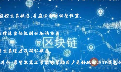 : 如何解决TP钱包充钱没有矿工费的问题

TP钱包, 矿工费, 充钱问题, 数字货币/guanjianci

在数字货币的世界里，钱包充钱时遇到矿工费问题是一个常见的现象。许多用户在使用TP钱包时发现，充钱操作没有矿工费，这可能会导致交易的延迟或者无法成功。这篇文章将深入探讨TP钱包充钱没有矿工费的问题、影响因素及解决方案，为用户提供全面的认识和实用的建议。

1. 什么是矿工费？
矿工费，或者称为交易费，是指用户在进行区块链交易时需要支付给矿工的费用。矿工通过验证和打包交易以保持区块链的安全和稳定。在以太坊等许多区块链网络中，用户在交易时需要支付一定数量的矿工费，以激励矿工优先处理自己的交易。矿工费的高低取决于网络的拥堵程度，交易的急迫性以及用户设置的费用策略。

在TP钱包中，矿工费是充钱的重要环节。由于TP钱包支持多种数字货币，它将根据所选择的币种和网络现状自动计算矿工费。然而，有时用户可能会遇到充钱没有矿工费的情况，导致充钱失败或者交易延迟。

2. 为什么会出现充钱没有矿工费的情况？
充钱没有矿工费的情况可能由多种因素引起。以下是几个常见的原因：

ul
listrong网络状况：/strong在区块链网络拥堵时，矿工费通常会被提高。如果网络状况正常，但用户的交易仍然没有矿工费，可能是TP钱包未能正确识别网络的当前负载。/li
listrong钱包设置问题：/strongTP钱包的设置不当也可能导致矿工费用未能正确显示。例如，用户可能未选择默认的矿工费选项，或者选择了过低的交易费用。/li
listrong币种差异：/strong不同的数字货币有不同的矿工费规则。有些币种在网络空闲时可能不需要支付矿工费，导致用户误以为充钱没有矿工费。/li
listrong系统错误：/strong软件故障或临时的系统错误可能会导致矿工费未能正确计算，用户在充钱时未看到相关费用。/li
/ul

3. 如何解决TP钱包充钱没有矿工费的问题？
针对充钱没有矿工费的情况，用户可以通过以下步骤进行排查和解决：

ul
listrong检查网络状况：/strong在进行充钱操作之前，可以通过各种区块链浏览器查看当前网络状况，了解交易的拥堵情况。如果网络处于高负载状态，用户应考虑延时交易或提高矿工费。/li
listrong调整钱包设置：/strong用户需要检查TP钱包的设置，确保选择了合适的矿工费选项。在部分情况下，用户可以手动调整交易费用，以确保交易能够顺利进行。/li
listrong选择合适的币种：/strong在充钱时，用户需要确认所选的币种并了解其矿工费政策。用户可考虑选择那些在当前网络状态下费用较低或无需费用的币种进行充钱操作。/li
listrong联系技术支持：/strong如果以上步骤不能解决问题，用户可尝试联系TP钱包的客服或技术支持获取帮助，了解是否存在系统故障或临时问题。/li
/ul

4. 充钱没有矿工费常见问题解答
在用户使用TP钱包时，可能会有一些常见的问题，针对这些问题提供解答可以帮助用户更好地理解和解决充钱时遇到的困扰。

h41. TP钱包充钱要怎么算矿工费？/h4
矿工费的计算通常是基于交易的复杂性、网络状况和用户设定的费用策略。当用户进行充钱时，TP钱包会根据当前网络的拥堵程度和所选币种自动推荐矿工费。如果用户希望加快交易速度，可以选择支付更高的矿工费。

h42. 如果完全没有矿工费，一定是问题吗？/h4
并不一定。如果用户进行的交易在网络空闲时进行，可能会遇到无矿工费的情况，特别是在某些币种下，这种情况是正常的。用户应注意监控交易状态，并在必要时调整设置。

h43. 如何提高矿工费以加快交易速度？/h4
用户可以在TP钱包的设置中手动调整矿工费。通常，在钱包的交易费用计算界面上，可以选择不同的费用级别，用户可以根据网络状态选择适当的级别以加快交易。

h44. 充钱后如何确认交易是否成功？/h4
成功的交易将得到确认，用户可以通过TP钱包的交易记录查看充钱的状态。同时，用户还可以通过区块链浏览器输入交易哈希，实时跟踪交易进度及确认状态。

综上所述，TP钱包充钱没有矿工费的情况可能由多种因素造成。用户应合理理解矿工费的概念，灵活调整充钱的设置以保证交易的顺利进行。希望本篇文章能够帮助用户更好地解决TP钱包的充钱问题，交易体验。