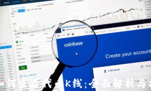 
tp钱包如何查看代币K线：全面解析与操作指南