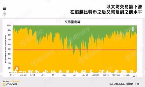 如何在TP钱包发行自己的代币:详细步骤与技巧