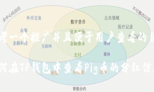 思考一个推广并且便于用户查看的优秀

如何在TP钱包中查看Pig币的分红信息？