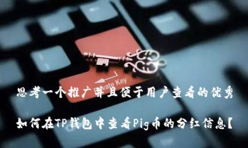 思考一个推广并且便于用户查看的优秀

如何在TP钱包中查看Pig币的分红信息？