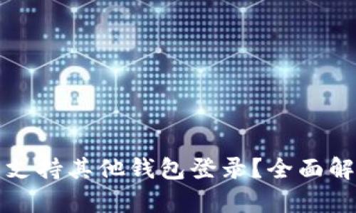 : TP钱包是否支持其他钱包登录？全面解析与使用指南