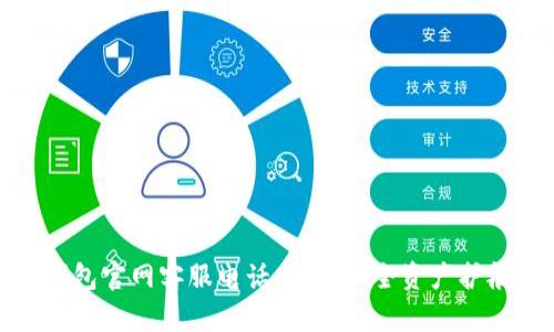 TP钱包官网客服电话：您的安全资产护航者
