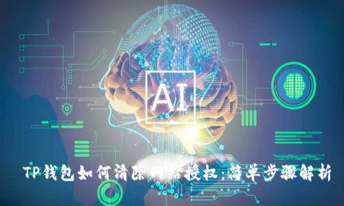  TP钱包如何清除网站授权：简单步骤解析