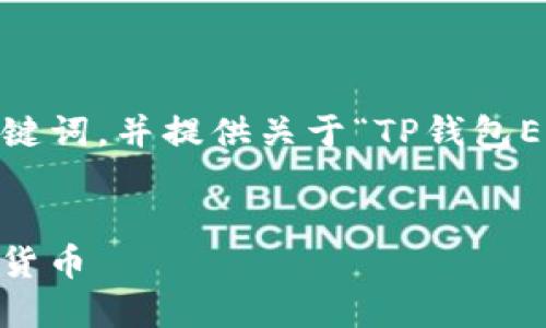 在这里,我将为您构建一个推广的、相关关键词,并提供关于“TP钱包EOS怎么卖”的详细内容和相关问题的解答。
如何在TP钱包中安全快速地出售EOS数字货币