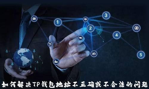 
如何解决TP钱包地址不正确或不合法的问题