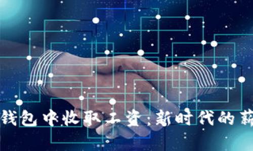 在数字钱包中收取工资：新时代的薪资方案
