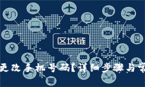 TP钱包如何更改手机号码？详细步骤与常见问题解答