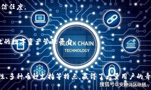 全球第一大区块链钱包平台：安全、便捷与创新的完美结合

bianzi全球第一大区块链钱包平台/bianzi  
区块链, 钱包, 加密货币, 安全性/guanjianci

---
### 引言

在数字化时代的浪潮下，区块链技术作为一种分布式账本技术，已经迅速融入到各个行业中，而区块链钱包则是用户接触和使用加密货币的入口。随着加密货币的飞速发展，全球范围内涌现出各类区块链钱包平台。在所有的平台中，如何选择一个既安全又便捷的钱包平台，成为了每一个加密货币用户关注的焦点。

在这一篇文章中，我们将深入探讨全球第一大区块链钱包平台的特点、优势及其对整个加密货币生态系统的影响。同时，我们还将围绕该主题回答四个相关问题，帮助用户更好地理解区块链钱包及其相关知识。

### 全球第一大区块链钱包平台的特点

#### 1. 安全性

区块链钱包的安全性是用户选择一款钱包的重要因素。在全球第一大区块链钱包平台中，采用了多层次的安全防护措施。例如，双重身份验证（2FA）可以有效防止未经授权的访问。此外，该平台还利用冷存储技术，将用户的大部分数字资产存储在离线环境中，降低了被攻击的风险。

#### 2. 用户友好界面

全球领先的钱包平台通常会提供简洁、直观的用户界面，以便用户能够轻松地管理他们的加密资产。这种设计使得即使是初学者也能轻松上手，完成存款、提现和交易等操作。

#### 3. 多种货币支持

如今，市场上有数千种加密货币。一个优秀的区块链钱包平台应该支持多种加密货币，以便用户能够在一个平台上自由交易和管理不同的资产。这也有助于用户分散投资风险。

#### 4. 客户支持

高效的客户服务能够大幅提升用户体验。全球第一大区块链钱包平台通常提供24/7的客户服务，通过多种渠道（如在线聊天、邮件和社交媒体）迅速解答用户的问题和疑虑。

### 全球第一大区块链钱包平台的优势

相较于其他钱包平台，全球第一大区块链钱包平台具有多种优越之处：

1. **知名度与信任度**  
具有较高的知名度和用户基数使得该平台在市场上具备较强的信任度。用户在选择钱包时，往往倾向于选择那些经过市场检验并得到了广泛认可的平台。

2. **技术创新**  
为了更好地满足用户需求，许多第一大钱包平台会不断引入新技术，如区块链与人工智能的结合。这种创新性使得平台在交易速度、处理效率和安全性上都走在行业的前列。

3. **教育与资源**  
不少领先的钱包平台还会在其官方网站上提供资源和学习材料，帮助用户了解区块链技术和加密货币。这对于初学者尤为重要，能够快速提升他们的交易能力和市场判断力。

### 四个相关问题解答

#### 问题一：区块链钱包与传统金融钱包有何不同？

在区块链金融领域，钱包的定义与传统银行卡钱包大相径庭。首先，区块链钱包是一个数字化平台，用户可以通过它存储、发送和接收加密货币。而传统金融钱包则是用于管理法币的实物银行账户或银行卡。

其次，区块链钱包采用去中心化的方式，用户完全掌控自己的资金，而传统钱包则受限于银行和金融机构的管理，甚至可能会受到法律限制和监管。

此外，区块链钱包的转账速度通常较快，且费用较低，而传统金融系统中的转账通常需要几天时间，并且可能会收取较高的手续费。

最后，区块链钱包在安全性方面有其独特优势，用户可以选择自我管理私钥，而传统钱包的安全性常常依赖于金融机构的存储能力。

#### 问题二：如何选择合适的区块链钱包？

选择合适的区块链钱包需要考虑多个因素。首先，用户需要评估钱包的安全性，一款好的钱包应该具备防止黑客攻击、数据泄露等多重安全措施。

其次，用户需要考虑钱包的便捷性，包括操作界面的友好性、交易速度和支持的加密货币种类。如果用户有多种不同的加密资产需求，则最好选择支持多种币种的钱包。

再者，用户可以查看钱包平台的口碑和用户评价，知名度高、用户基数大的钱包平台往往更可靠。此外，优质客户服务也是选择钱包时的重要因素，这能够在用户遇到问题时提供及时的帮助。

最后，有条件的话，不妨尝试多种钱包，尤其是软件钱包与硬件钱包的结合使用，以达到更高的安全性和便捷性。

#### 问题三：使用区块链钱包需要注意什么？

在使用区块链钱包时，有几个重要的注意事项。首先，妥善保管好自己的私钥，因为私钥是用户管理资金的唯一凭证，一旦泄露将导致资金损失。

其次，务必选择知名度高的交易所和钱包平台进行交易，尤其是在进行大额交易时，更要注意平台的安全性和声誉。

此外，用户应保持对市场变化的敏感性，及时了解行业动态、政策法律变化，以便做出相应的投资决策。同时，不要过于贪心，设定合理的盈利目标和风险承受底线。

最后，定期对钱包的安全性进行检查，更新密码以及其他相关安全设置，以确保资金的安全。

#### 问题四：区块链钱包的未来发展趋势是什么？

随着技术的发展，区块链钱包的未来将会越来越智能化和便捷化。首先，钱包平台将逐渐引入人工智能，利用大数据分析为用户提供个性化的投资建议和收益预测。

其次，随着各国对加密货币监管政策的逐步完善，区块链钱包也将不断进行合规性调整，以适应新的市场环境。这将提高用户对钱包的信任度。

再者，多链支持和跨链交易将成为一种趋势，用户将可以在一个平台上自由交易多种不同的资产，大大增强了资金流动性。

最后，随着区块链技术本身的持续发展，钱包的安全性、隐私保护和用户体验都将得到显著改善，为未来的用户提供一个更加安全、高效的数字资产管理平台。

### 结论

在瞬息万变的加密货币市场中，选择合适的区块链钱包是每个投资者的必修课。全球第一大区块链钱包平台凭借高安全性、用户友好性、多种币种支持等特点，赢得了大量用户的青睐。希望通过本文的介绍，用户能够更深入地了解区块链钱包，做出明智的投资决策。
