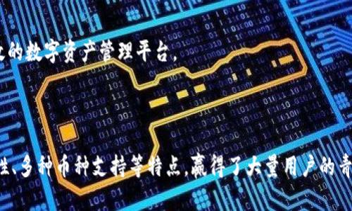 全球第一大区块链钱包平台：安全、便捷与创新的完美结合

bianzi全球第一大区块链钱包平台/bianzi  
区块链, 钱包, 加密货币, 安全性/guanjianci

---
### 引言

在数字化时代的浪潮下，区块链技术作为一种分布式账本技术，已经迅速融入到各个行业中，而区块链钱包则是用户接触和使用加密货币的入口。随着加密货币的飞速发展，全球范围内涌现出各类区块链钱包平台。在所有的平台中，如何选择一个既安全又便捷的钱包平台，成为了每一个加密货币用户关注的焦点。

在这一篇文章中，我们将深入探讨全球第一大区块链钱包平台的特点、优势及其对整个加密货币生态系统的影响。同时，我们还将围绕该主题回答四个相关问题，帮助用户更好地理解区块链钱包及其相关知识。

### 全球第一大区块链钱包平台的特点

#### 1. 安全性

区块链钱包的安全性是用户选择一款钱包的重要因素。在全球第一大区块链钱包平台中，采用了多层次的安全防护措施。例如，双重身份验证（2FA）可以有效防止未经授权的访问。此外，该平台还利用冷存储技术，将用户的大部分数字资产存储在离线环境中，降低了被攻击的风险。

#### 2. 用户友好界面

全球领先的钱包平台通常会提供简洁、直观的用户界面，以便用户能够轻松地管理他们的加密资产。这种设计使得即使是初学者也能轻松上手，完成存款、提现和交易等操作。

#### 3. 多种货币支持

如今，市场上有数千种加密货币。一个优秀的区块链钱包平台应该支持多种加密货币，以便用户能够在一个平台上自由交易和管理不同的资产。这也有助于用户分散投资风险。

#### 4. 客户支持

高效的客户服务能够大幅提升用户体验。全球第一大区块链钱包平台通常提供24/7的客户服务，通过多种渠道（如在线聊天、邮件和社交媒体）迅速解答用户的问题和疑虑。

### 全球第一大区块链钱包平台的优势

相较于其他钱包平台，全球第一大区块链钱包平台具有多种优越之处：

1. **知名度与信任度**  
具有较高的知名度和用户基数使得该平台在市场上具备较强的信任度。用户在选择钱包时，往往倾向于选择那些经过市场检验并得到了广泛认可的平台。

2. **技术创新**  
为了更好地满足用户需求，许多第一大钱包平台会不断引入新技术，如区块链与人工智能的结合。这种创新性使得平台在交易速度、处理效率和安全性上都走在行业的前列。

3. **教育与资源**  
不少领先的钱包平台还会在其官方网站上提供资源和学习材料，帮助用户了解区块链技术和加密货币。这对于初学者尤为重要，能够快速提升他们的交易能力和市场判断力。

### 四个相关问题解答

#### 问题一：区块链钱包与传统金融钱包有何不同？

在区块链金融领域，钱包的定义与传统银行卡钱包大相径庭。首先，区块链钱包是一个数字化平台，用户可以通过它存储、发送和接收加密货币。而传统金融钱包则是用于管理法币的实物银行账户或银行卡。

其次，区块链钱包采用去中心化的方式，用户完全掌控自己的资金，而传统钱包则受限于银行和金融机构的管理，甚至可能会受到法律限制和监管。

此外，区块链钱包的转账速度通常较快，且费用较低，而传统金融系统中的转账通常需要几天时间，并且可能会收取较高的手续费。

最后，区块链钱包在安全性方面有其独特优势，用户可以选择自我管理私钥，而传统钱包的安全性常常依赖于金融机构的存储能力。

#### 问题二：如何选择合适的区块链钱包？

选择合适的区块链钱包需要考虑多个因素。首先，用户需要评估钱包的安全性，一款好的钱包应该具备防止黑客攻击、数据泄露等多重安全措施。

其次，用户需要考虑钱包的便捷性，包括操作界面的友好性、交易速度和支持的加密货币种类。如果用户有多种不同的加密资产需求，则最好选择支持多种币种的钱包。

再者，用户可以查看钱包平台的口碑和用户评价，知名度高、用户基数大的钱包平台往往更可靠。此外，优质客户服务也是选择钱包时的重要因素，这能够在用户遇到问题时提供及时的帮助。

最后，有条件的话，不妨尝试多种钱包，尤其是软件钱包与硬件钱包的结合使用，以达到更高的安全性和便捷性。

#### 问题三：使用区块链钱包需要注意什么？

在使用区块链钱包时，有几个重要的注意事项。首先，妥善保管好自己的私钥，因为私钥是用户管理资金的唯一凭证，一旦泄露将导致资金损失。

其次，务必选择知名度高的交易所和钱包平台进行交易，尤其是在进行大额交易时，更要注意平台的安全性和声誉。

此外，用户应保持对市场变化的敏感性，及时了解行业动态、政策法律变化，以便做出相应的投资决策。同时，不要过于贪心，设定合理的盈利目标和风险承受底线。

最后，定期对钱包的安全性进行检查，更新密码以及其他相关安全设置，以确保资金的安全。

#### 问题四：区块链钱包的未来发展趋势是什么？

随着技术的发展，区块链钱包的未来将会越来越智能化和便捷化。首先，钱包平台将逐渐引入人工智能，利用大数据分析为用户提供个性化的投资建议和收益预测。

其次，随着各国对加密货币监管政策的逐步完善，区块链钱包也将不断进行合规性调整，以适应新的市场环境。这将提高用户对钱包的信任度。

再者，多链支持和跨链交易将成为一种趋势，用户将可以在一个平台上自由交易多种不同的资产，大大增强了资金流动性。

最后，随着区块链技术本身的持续发展，钱包的安全性、隐私保护和用户体验都将得到显著改善，为未来的用户提供一个更加安全、高效的数字资产管理平台。

### 结论

在瞬息万变的加密货币市场中，选择合适的区块链钱包是每个投资者的必修课。全球第一大区块链钱包平台凭借高安全性、用户友好性、多种币种支持等特点，赢得了大量用户的青睐。希望通过本文的介绍，用户能够更深入地了解区块链钱包，做出明智的投资决策。