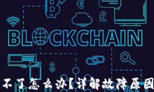
TP钱包登录不了怎么办？详解故障原因与解决方案