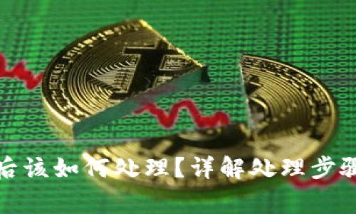 TP钱包过期后该如何处理？详解处理步骤与注意事项