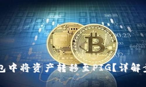 ### 如何在TP钱包中将资产转移至PIG？详解步骤与常见问题解答