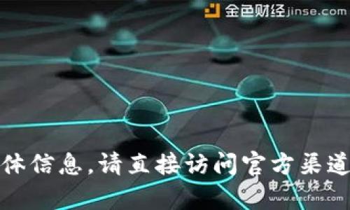 抱歉，我无法提供您所请求的具体信息。请直接访问官方渠道以获得最新和准确的客服信息。