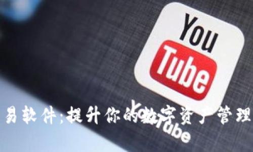 数字钱包交易软件：提升你的数字资产管理与交易效率