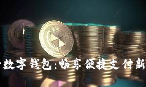 交行数字钱包：畅享便捷支付新时代