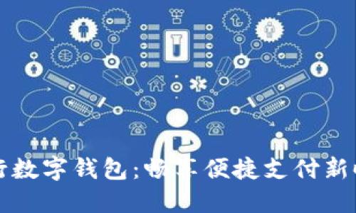 交行数字钱包：畅享便捷支付新时代