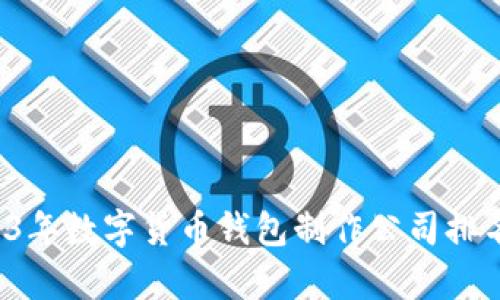  2023年数字货币钱包制作公司排名分析