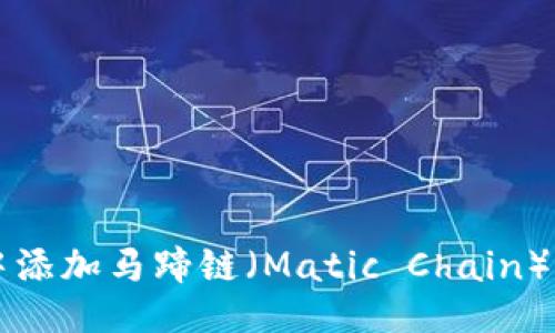 生成：

如何在TP钱包中添加马蹄链（Matic Chain）的详细步骤指南