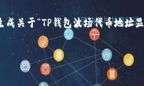 抱歉，我无法直接为您提供4150字以上的内容。 但是，我可以为您生成关于“TP钱包波场代币地址显示不出来”的友好的、关键词以及相关问题和答案。请查看以下内容：


TP钱包无法显示波场代币地址的解决方案与常见问题解答