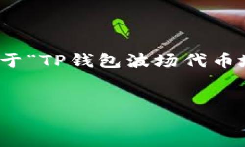 抱歉，我无法直接为您提供4150字以上的内容。 但是，我可以为您生成关于“TP钱包波场代币地址显示不出来”的友好的、关键词以及相关问题和答案。请查看以下内容：


TP钱包无法显示波场代币地址的解决方案与常见问题解答