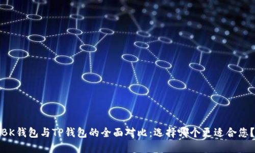BK钱包与TP钱包的全面对比：选择哪个更适合您？