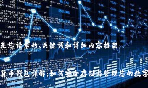 以下是您请求的、关键词和详细内容框架：


数字货币钱包详解：如何安全存储与管理您的数字资产