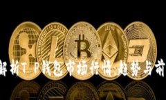  深入解析T P钱包市场行情：趋势与前景展望