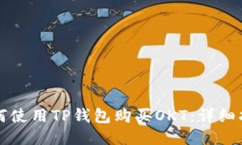 如何使用TP钱包购买OKT：详细指南