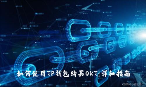 如何使用TP钱包购买OKT：详细指南