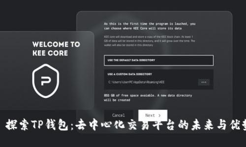 : 探索TP钱包：去中心化交易平台的未来与优势