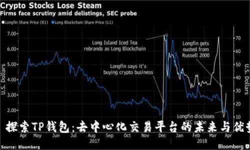 : 探索TP钱包：去中心化交易平台的未来与优势