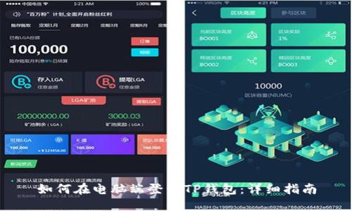 如何在电脑端登录TP钱包：详细指南