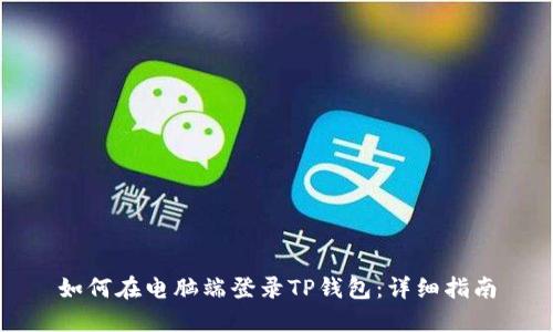 如何在电脑端登录TP钱包：详细指南