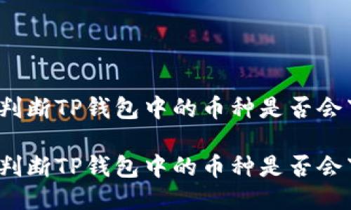 如何判断TP钱包中的币种是否会下架？

如何判断TP钱包中的币种是否会下架？