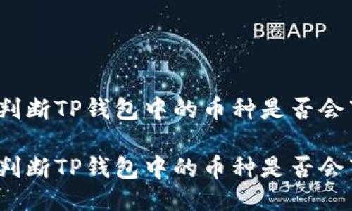 如何判断TP钱包中的币种是否会下架？

如何判断TP钱包中的币种是否会下架？