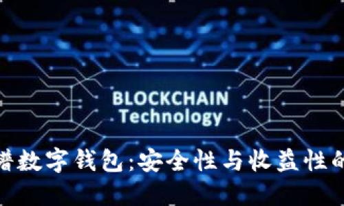低收益靠谱数字钱包：安全性与收益性的完美结合