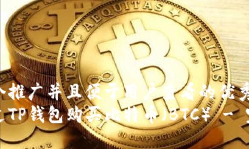 思考一个推广并且便于用户查看的优秀  
如何通过TP钱包购买比特币（BTC） - 完整指南