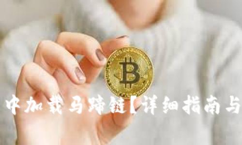如何在TP钱包中加载马蹄链？详细指南与常见问题解答