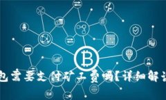 转币到TP钱包需要支付矿工费吗？详细解读与常见