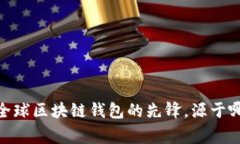 TP钱包：全球区块链钱包的先锋，源于哪个国家？