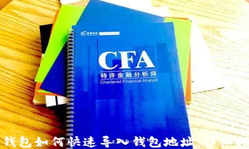 
TP钱包如何快速导入钱包地址：详细指南