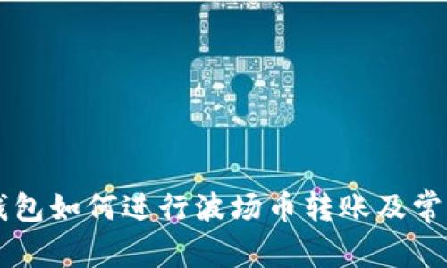 ### TP钱包如何进行波场币转账及常见问题解答