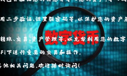 要将im钱包中的资产导入到TP钱包，您需要遵循一些步骤。以下是详细的指导，帮助您顺利完成这一过程：

第一步：备份您的im钱包
在开始导入之前，请确保您已经备份了im钱包的私钥或助记词。这是非常重要的一步，因为如果在导入过程中遇到问题，您可以用备份恢复您的资产。

第二步：下载TP钱包
如果您还没有安装TP钱包，请访问官方网站或应用商店，根据您的设备类型下载并安装TP钱包。确保您从官方渠道下载，以避免安全风险。

第三步：创建或导入钱包
打开TP钱包，您会看到创建新的钱包或导入已有钱包的选项。选择“导入钱包”。

第四步：输入私钥或助记词
在导入钱包的页面，您需要输入从im钱包备份的私钥或助记词。确保输入准确无误，因为任何错误都可能导致无法导入。

第五步：完成导入
当您确认输入的信息没有错误后，点击“导入”按钮。TP钱包会验证您的信息并导入您的资产。导入成功后，您将看到你在im钱包中的资产出现在TP钱包中。

第六步：安全性检查
在导入资产后，请务必检查您的账户安全设置，包括启用二步验证、设置强密码等，以保护您的资产免受盗取。

第七步：熟悉TP钱包的功能
导入成功后，请花一些时间了解TP钱包的各种功能，如转账、交易、资产管理等，以充分利用您的数字资产。

注意：在操作过程中，请保持网络安全，避免在公共Wi-Fi下进行重要的交易和操作。

如果您需要针对 im钱包和 TP钱包的更多信息或有其他相关问题，欢迎随时询问！
