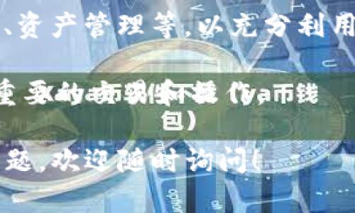 要将im钱包中的资产导入到TP钱包，您需要遵循一些步骤。以下是详细的指导，帮助您顺利完成这一过程：

第一步：备份您的im钱包
在开始导入之前，请确保您已经备份了im钱包的私钥或助记词。这是非常重要的一步，因为如果在导入过程中遇到问题，您可以用备份恢复您的资产。

第二步：下载TP钱包
如果您还没有安装TP钱包，请访问官方网站或应用商店，根据您的设备类型下载并安装TP钱包。确保您从官方渠道下载，以避免安全风险。

第三步：创建或导入钱包
打开TP钱包，您会看到创建新的钱包或导入已有钱包的选项。选择“导入钱包”。

第四步：输入私钥或助记词
在导入钱包的页面，您需要输入从im钱包备份的私钥或助记词。确保输入准确无误，因为任何错误都可能导致无法导入。

第五步：完成导入
当您确认输入的信息没有错误后，点击“导入”按钮。TP钱包会验证您的信息并导入您的资产。导入成功后，您将看到你在im钱包中的资产出现在TP钱包中。

第六步：安全性检查
在导入资产后，请务必检查您的账户安全设置，包括启用二步验证、设置强密码等，以保护您的资产免受盗取。

第七步：熟悉TP钱包的功能
导入成功后，请花一些时间了解TP钱包的各种功能，如转账、交易、资产管理等，以充分利用您的数字资产。

注意：在操作过程中，请保持网络安全，避免在公共Wi-Fi下进行重要的交易和操作。

如果您需要针对 im钱包和 TP钱包的更多信息或有其他相关问题，欢迎随时询问！