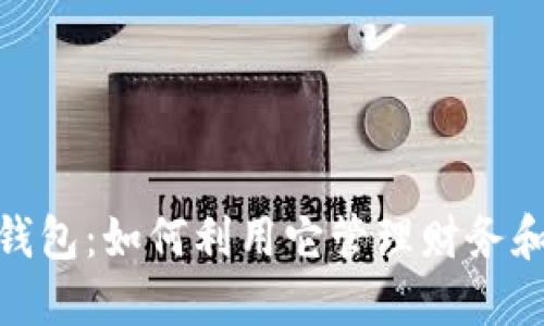 微信里的数字钱包：如何利用它管理财务和提升支付体验