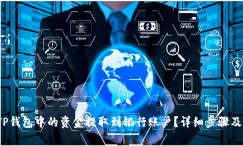  如何将TP钱包中的资金提取到银行账户？详细步骤及注意事项